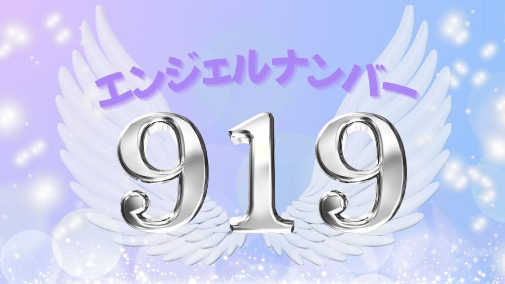 エンジェルナンバー919の記事の画像