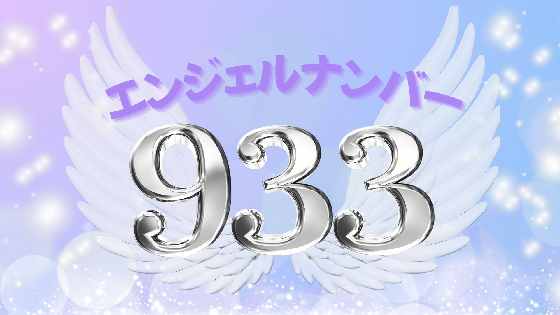 エンジェルナンバー933の記事の画像