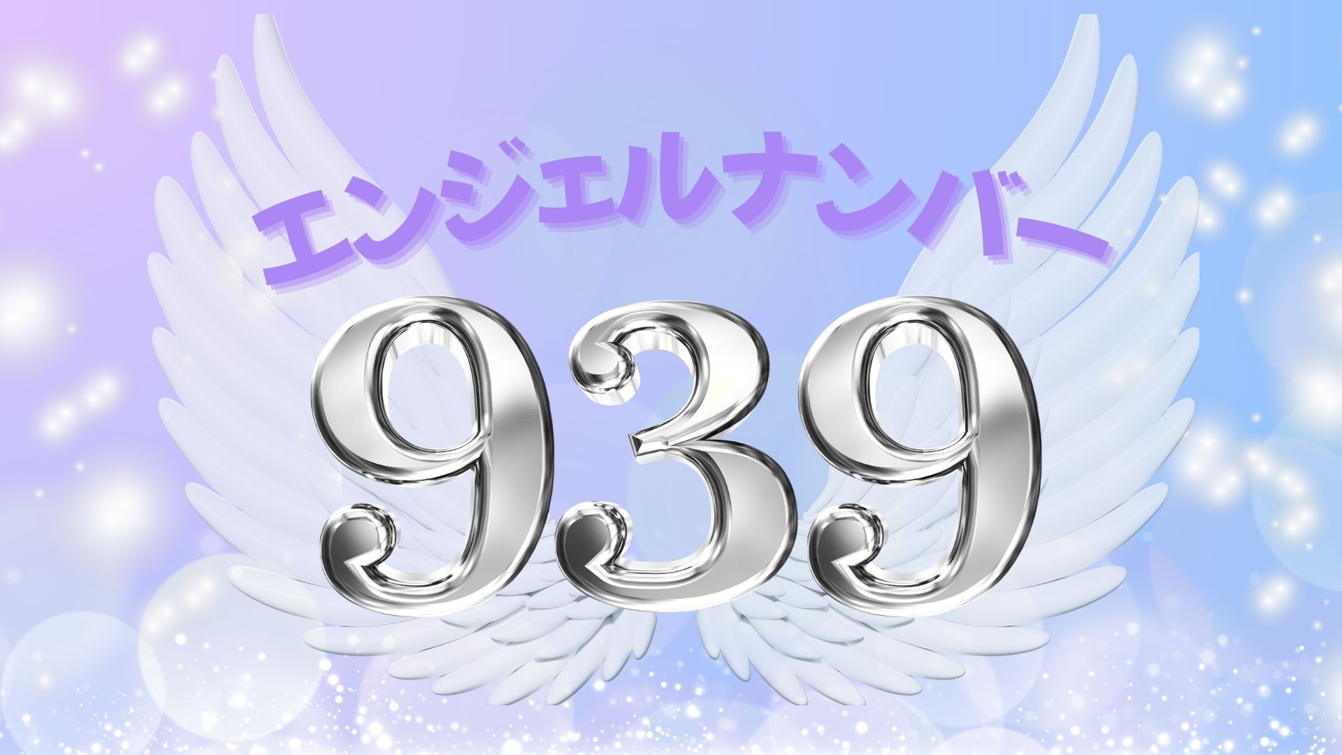 エンジェルナンバー939の記事の画像