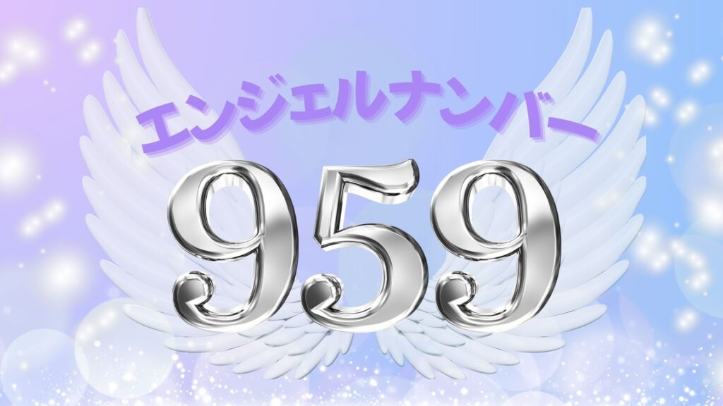 エンジェルナンバー959の記事の画像