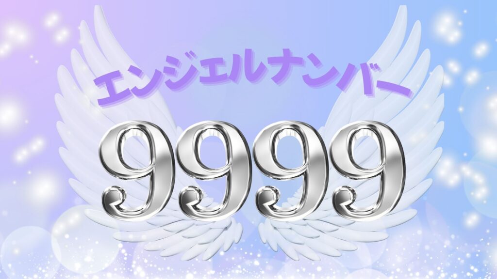 エンジェルナンバー9999の記事の画像