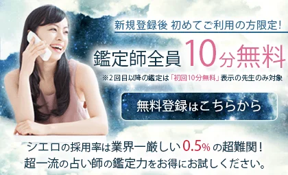 電話占いシエロの鑑定師全員初回10分無料の画像