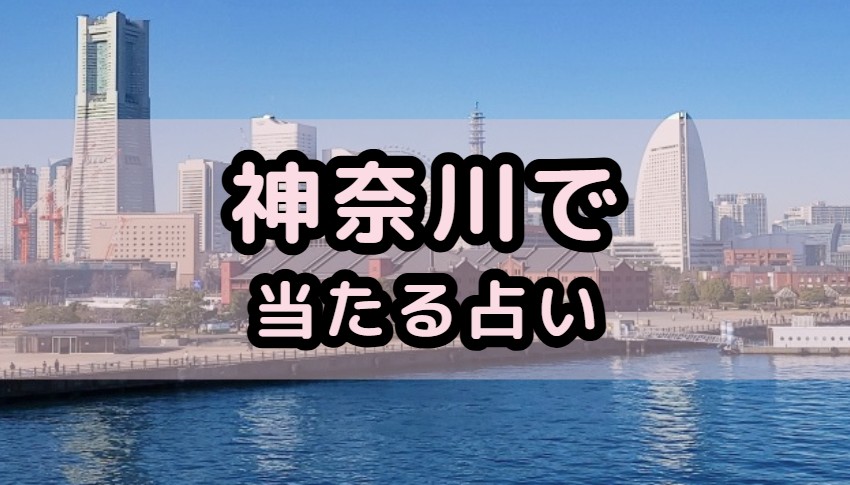 神奈川県で当たる占いや占い師を紹介する記事の画像