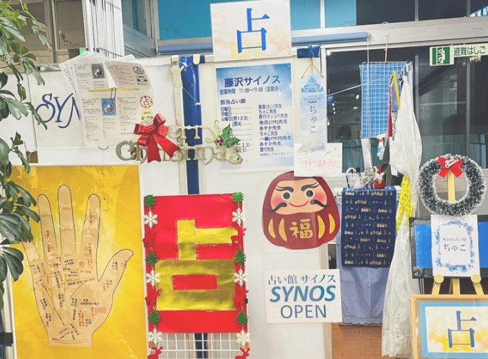 占い館サイノス(藤沢サイノス)の店舗画像