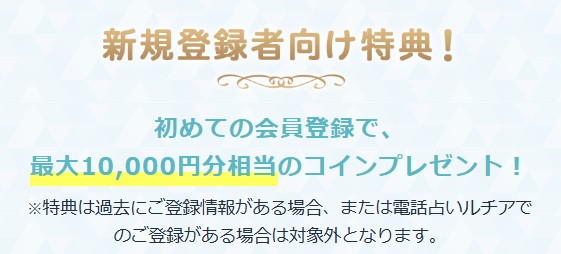 エキサイト電話占いの新規登録者向け特典の画像