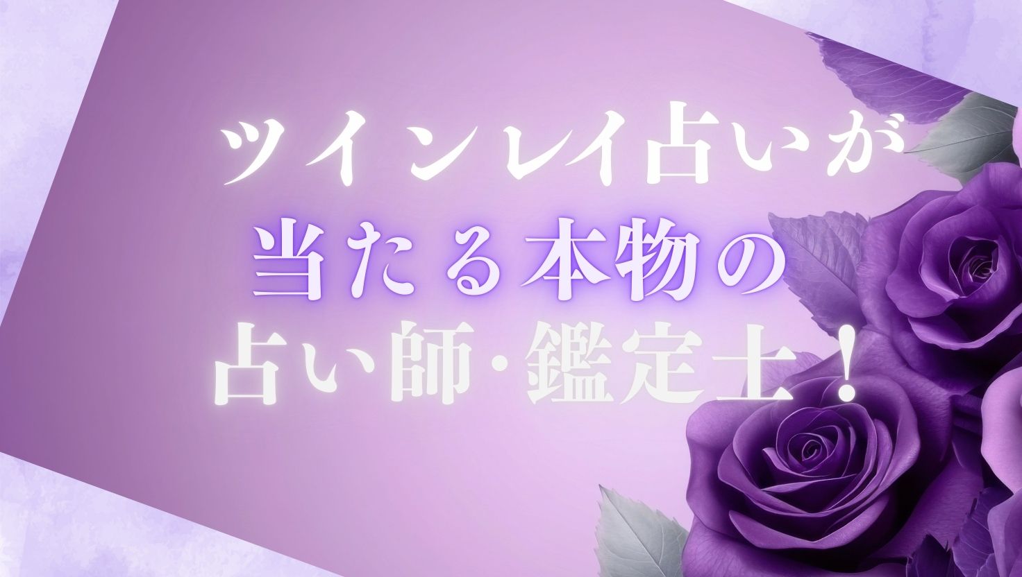 ツインレイ占いで当たる本物の占い師・鑑定士