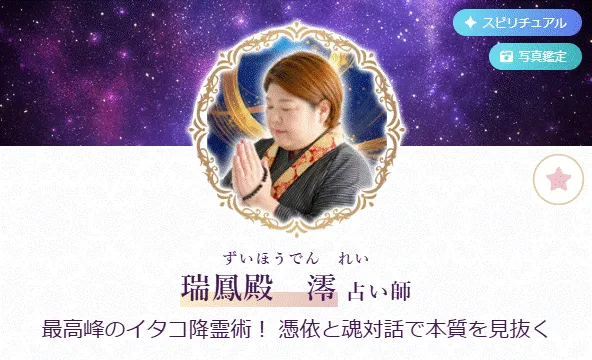 電話占いルチアの当たる人気の占い師 瑞鳳殿 澪(ずいほうでんれい)先生の画像